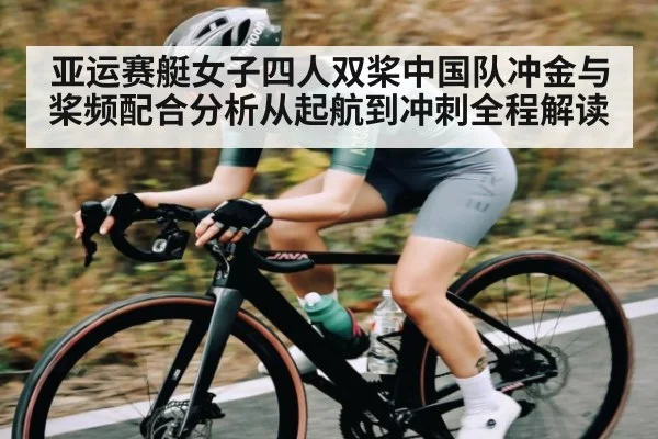亚运赛艇女子四人双桨中国队冲金与桨频配合分析从起航到冲刺全程解读