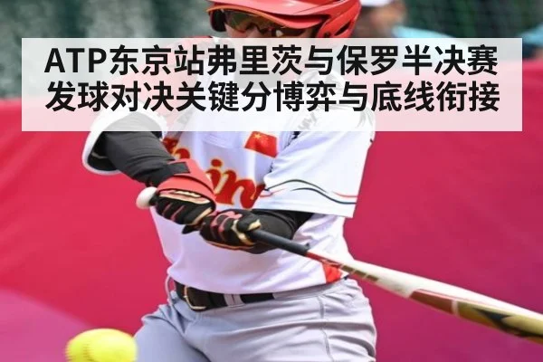 ATP东京站弗里茨与保罗半决赛发球对决关键分博弈与底线衔接