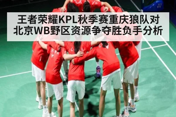 王者荣耀KPL秋季赛重庆狼队对北京WB野区资源争夺胜负手分析
